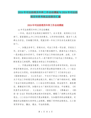 2024年司法助理员年终工作总结模板与2024年司法助理员年终考核总结报告汇编
