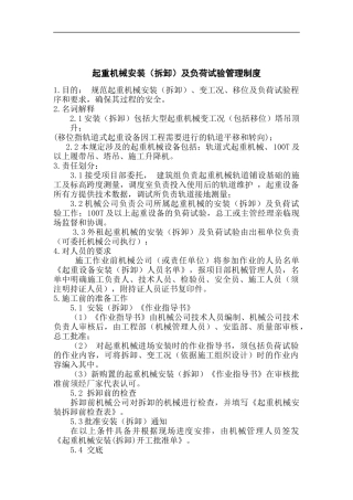 起重机械安装及负荷试验管理制度