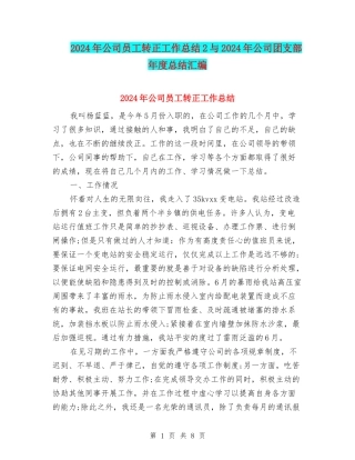 2024年公司员工转正工作总结2与2024年公司团支部年度总结汇编