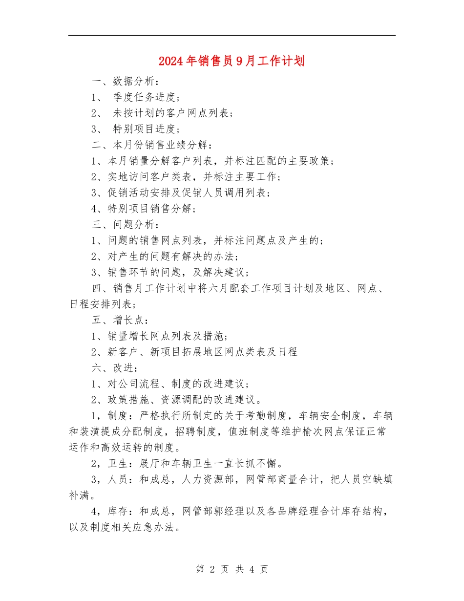 2024年销售员9月工作计划_第2页