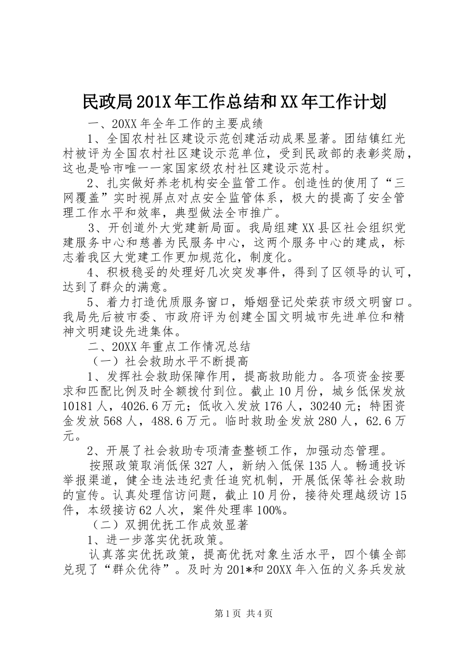 民政局201X年工作总结和XX年工作计划_第1页