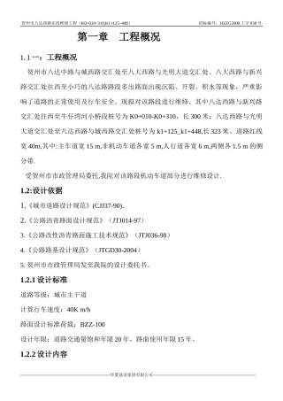贺州市八达西路维修工程施工组织