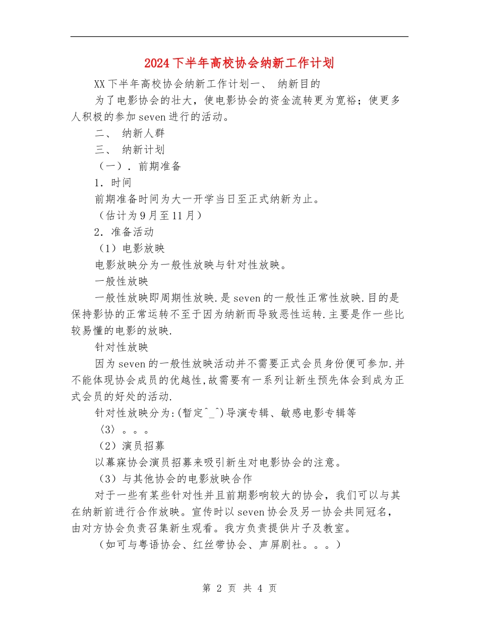 2024下半年大学协会纳新工作计划_第2页