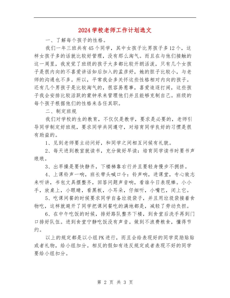 2024小学教师工作计划选文_第2页