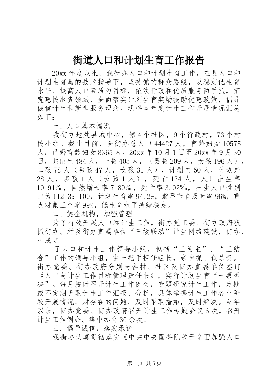 街道人口和计划生育工作报告_第1页