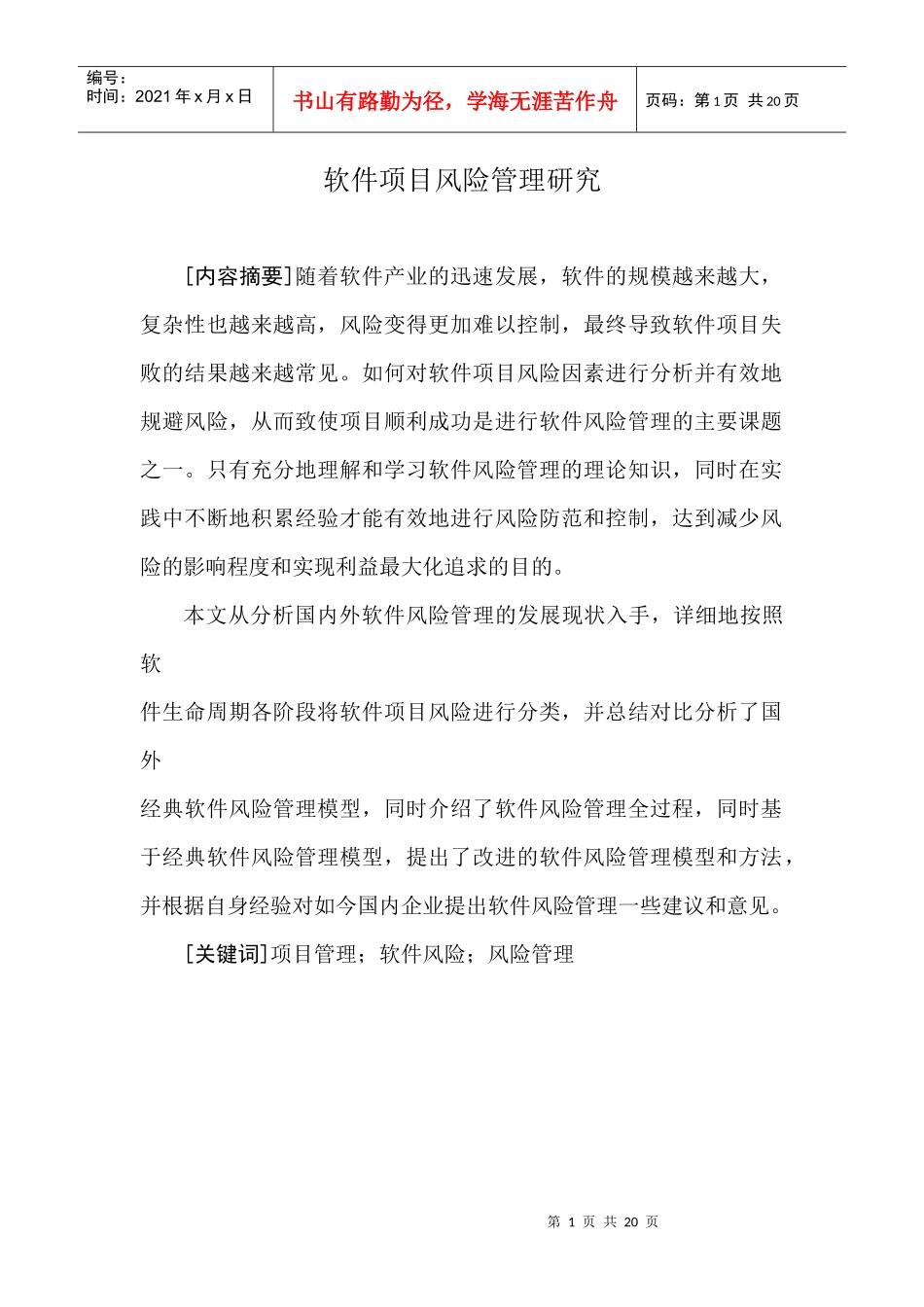 软件项目风险管理研究_第1页