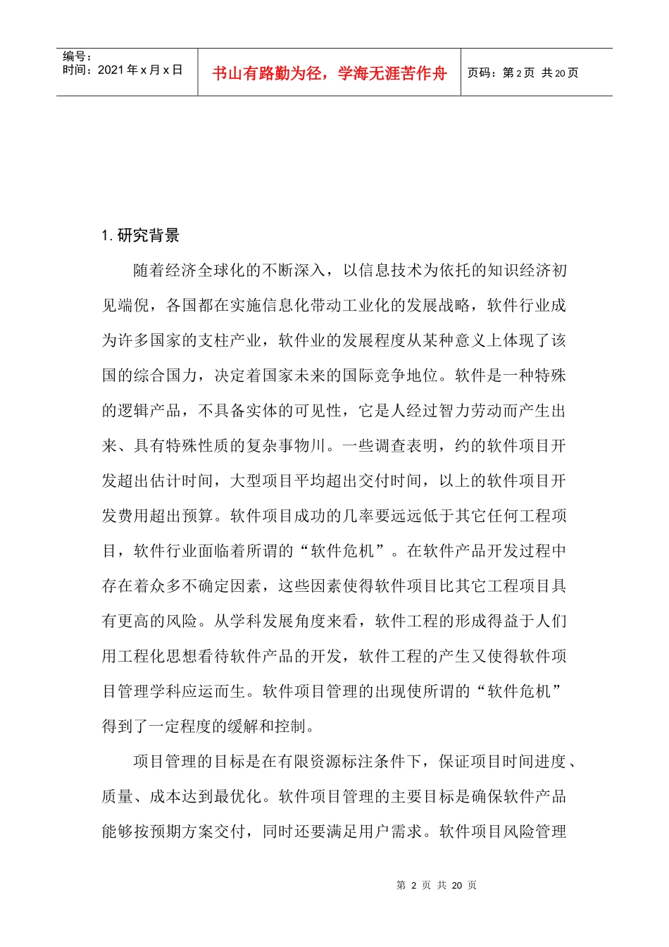 软件项目风险管理研究_第2页