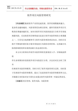 软件项目风险管理研究