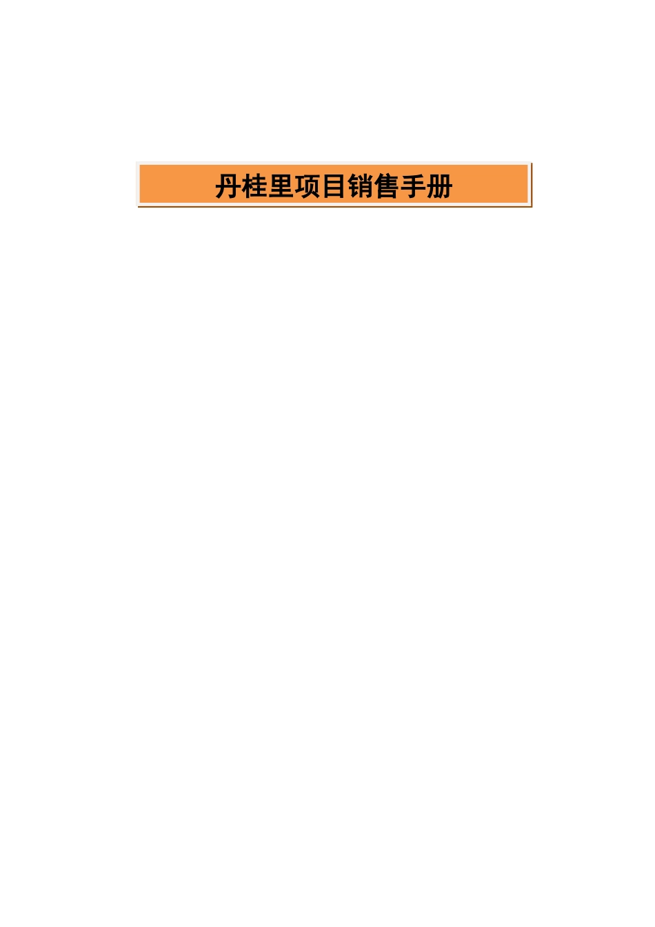 丹桂里项目销售手册-44页_第1页