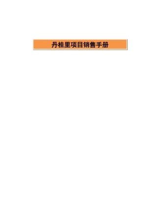 丹桂里项目销售手册-44页