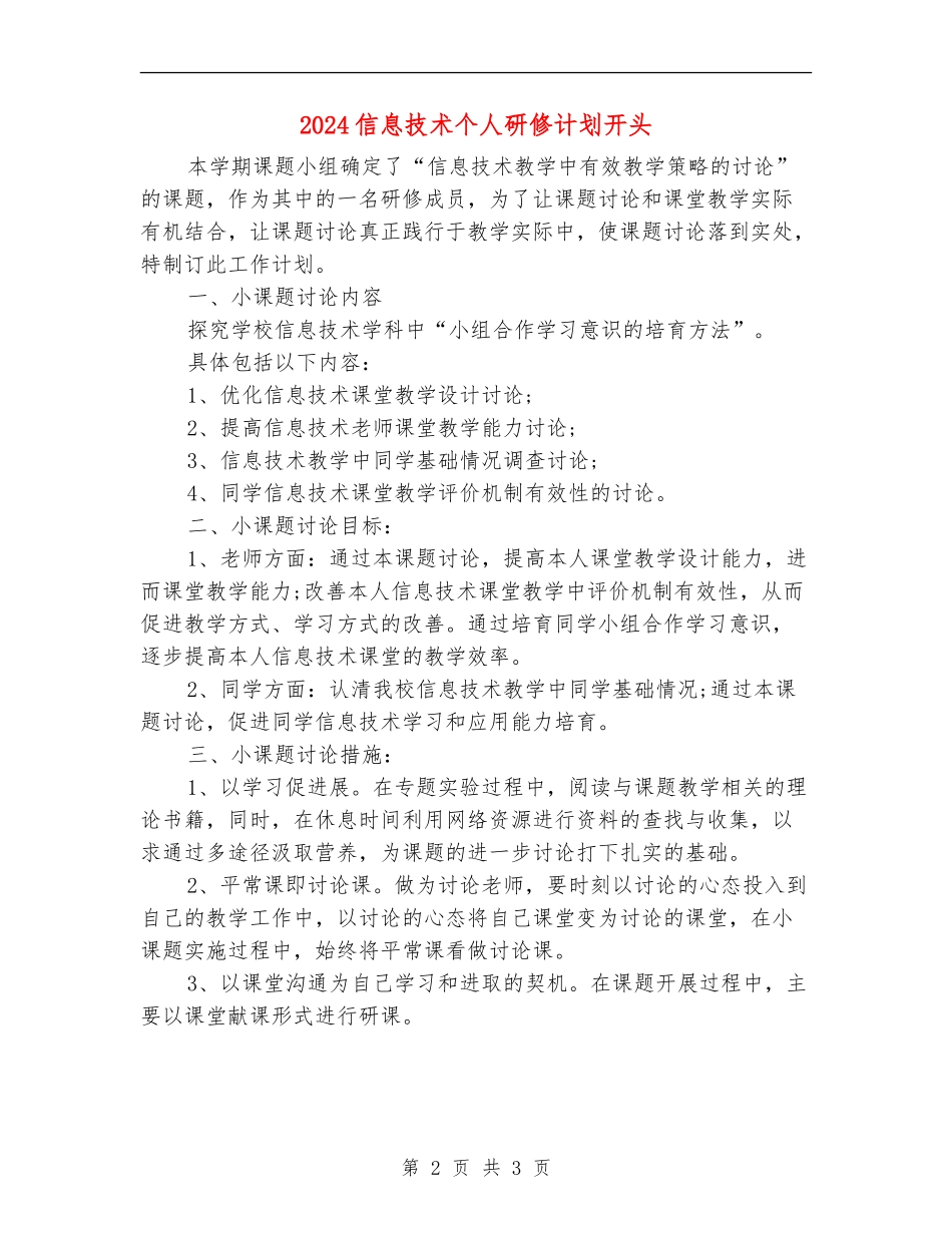 2024信息技术个人研修计划开头_第2页