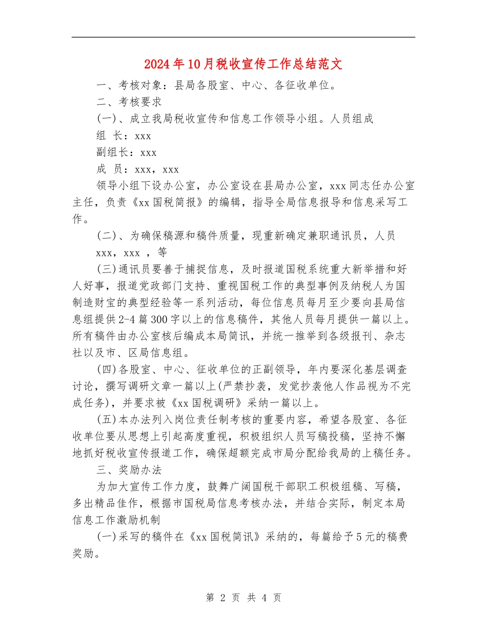 2024年10月税收宣传工作总结范文_第2页
