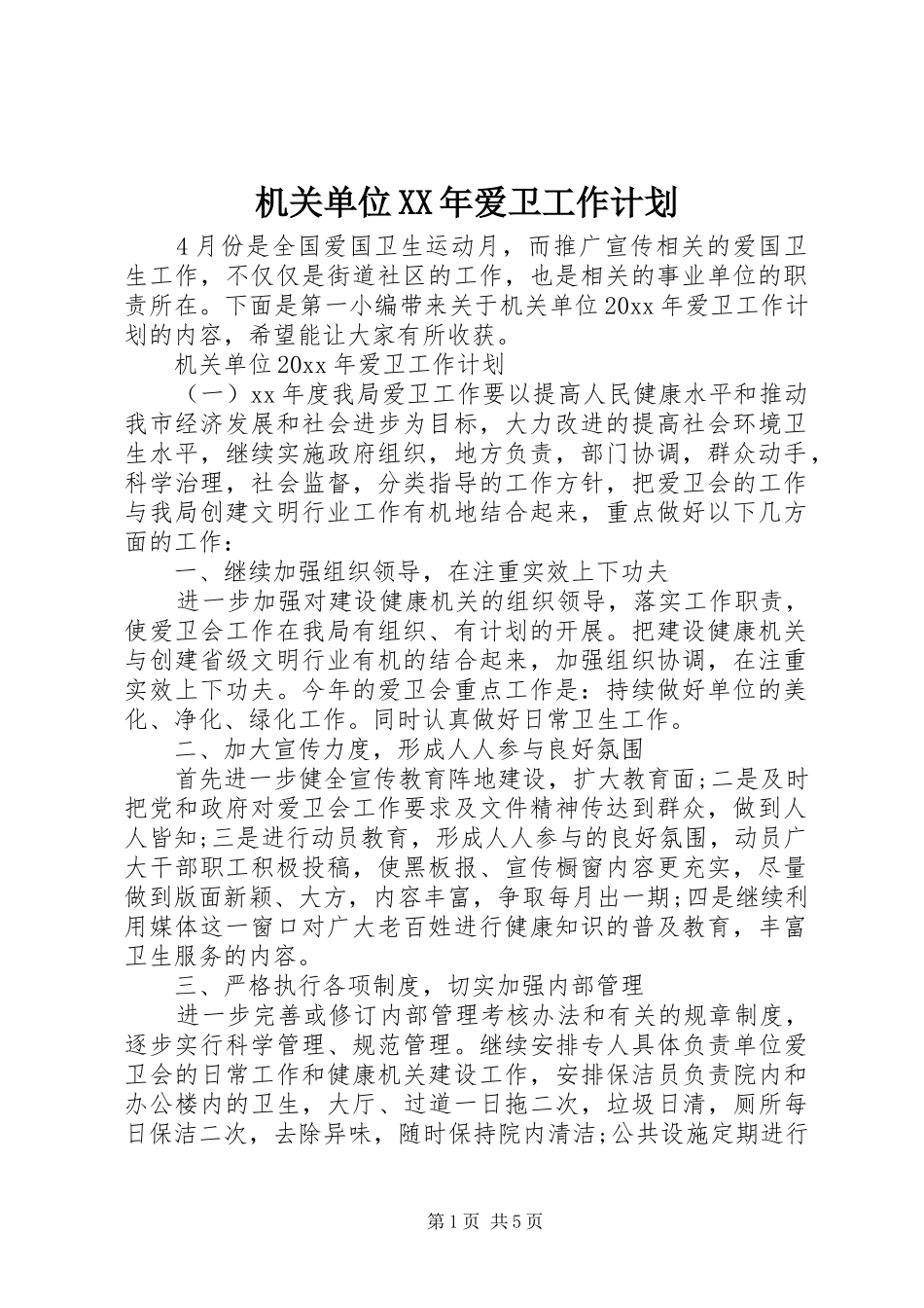 机关单位XX年爱卫工作计划_第1页
