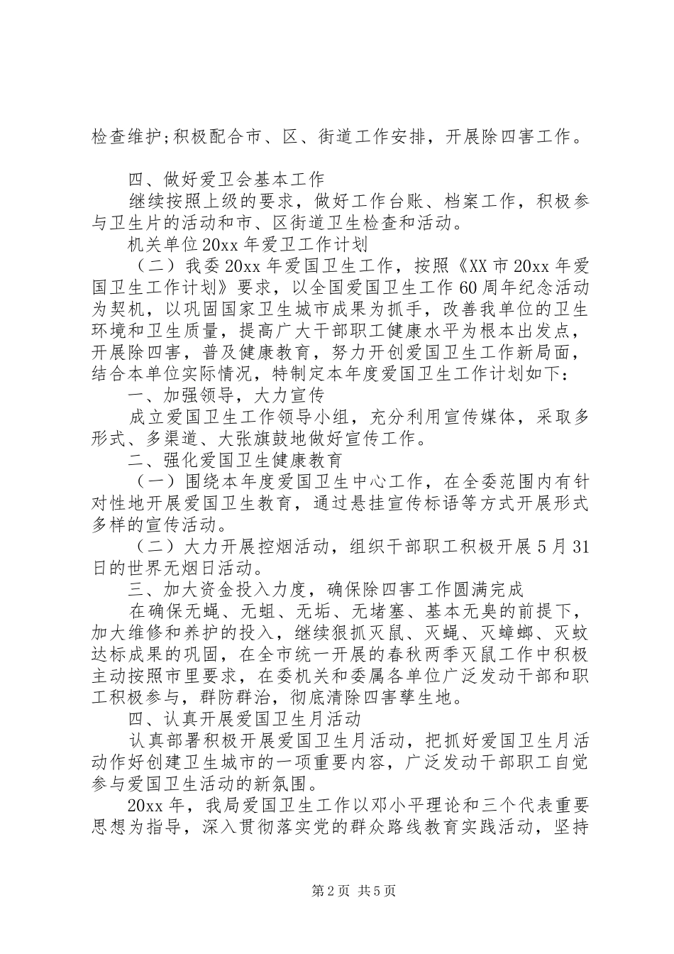 机关单位XX年爱卫工作计划_第2页