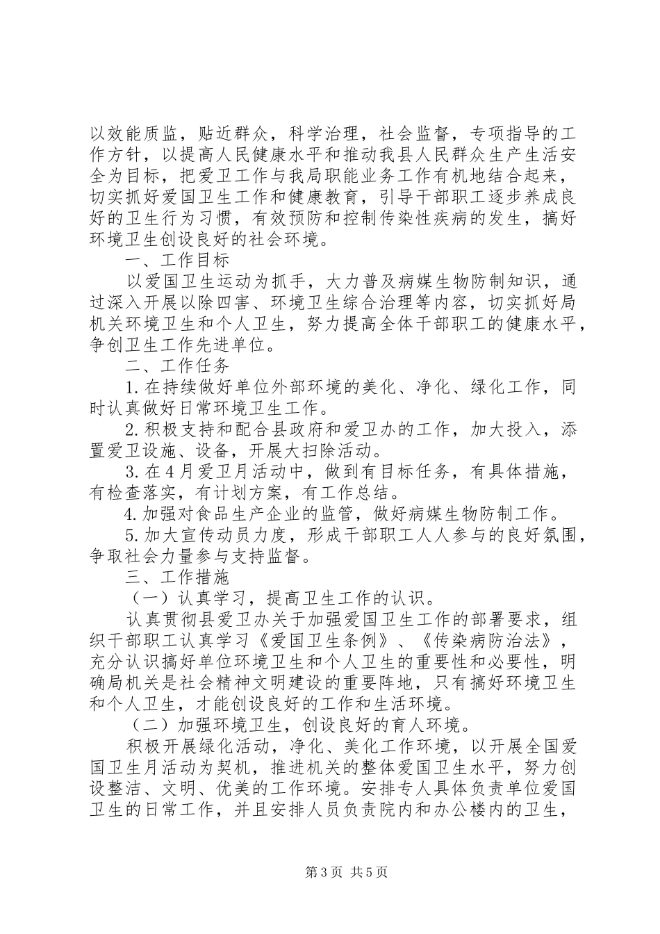 机关单位XX年爱卫工作计划_第3页