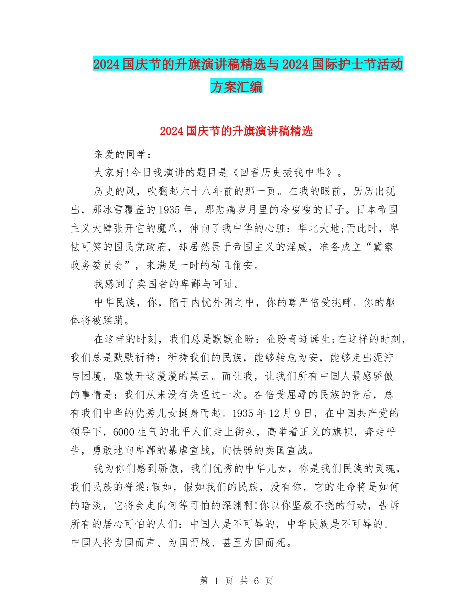 2024国庆节的升旗演讲稿精选与2024国际护士节活动方案汇编_第1页
