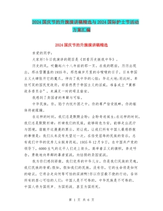 2024国庆节的升旗演讲稿精选与2024国际护士节活动方案汇编