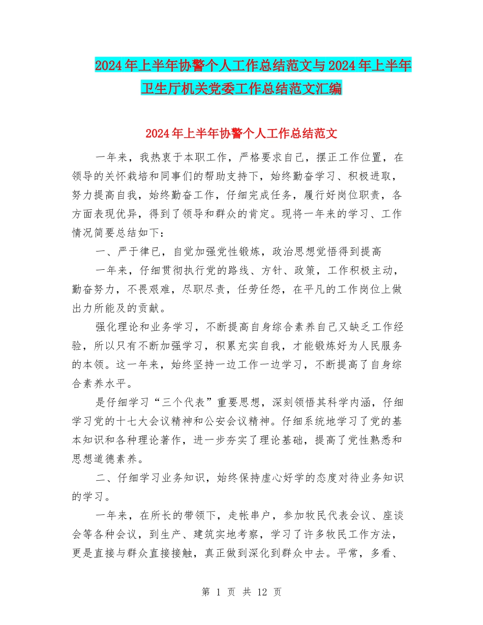 2024年上半年协警个人工作总结范文与2024年上半年卫生厅机关党委工作总结范文汇编_第1页