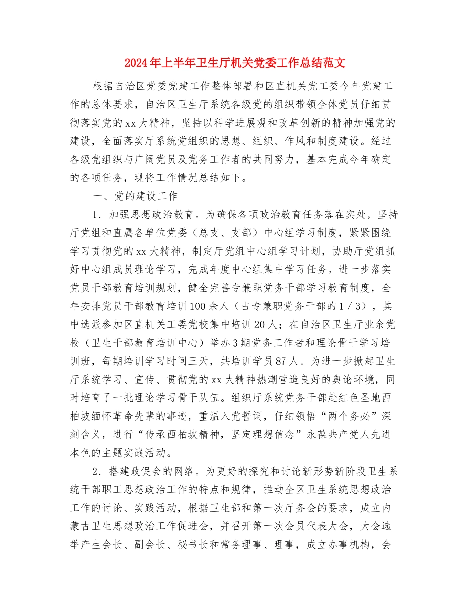 2024年上半年协警个人工作总结范文与2024年上半年卫生厅机关党委工作总结范文汇编_第3页