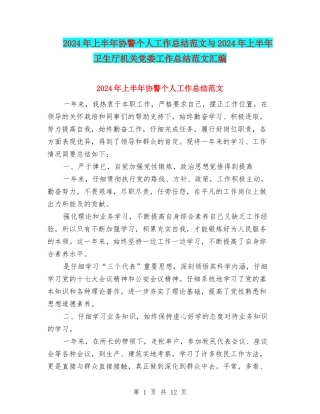 2024年上半年协警个人工作总结范文与2024年上半年卫生厅机关党委工作总结范文汇编