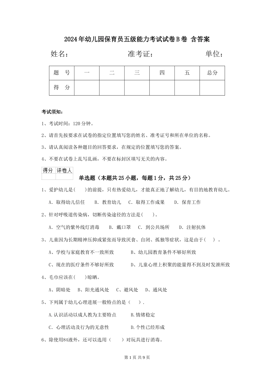 2024年幼儿园保育员五级能力考试试卷B卷-含答案_第1页