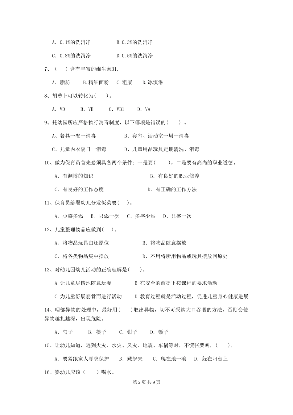2024年幼儿园保育员五级能力考试试卷B卷-含答案_第2页
