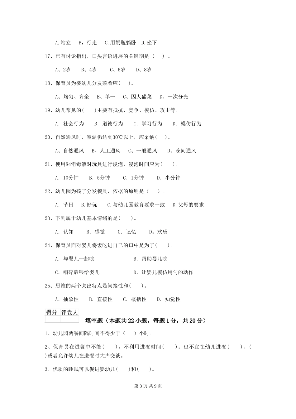 2024年幼儿园保育员五级能力考试试卷B卷-含答案_第3页