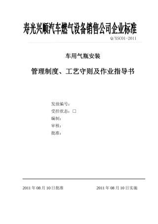 车用气瓶安装管理制度及作业指导书08