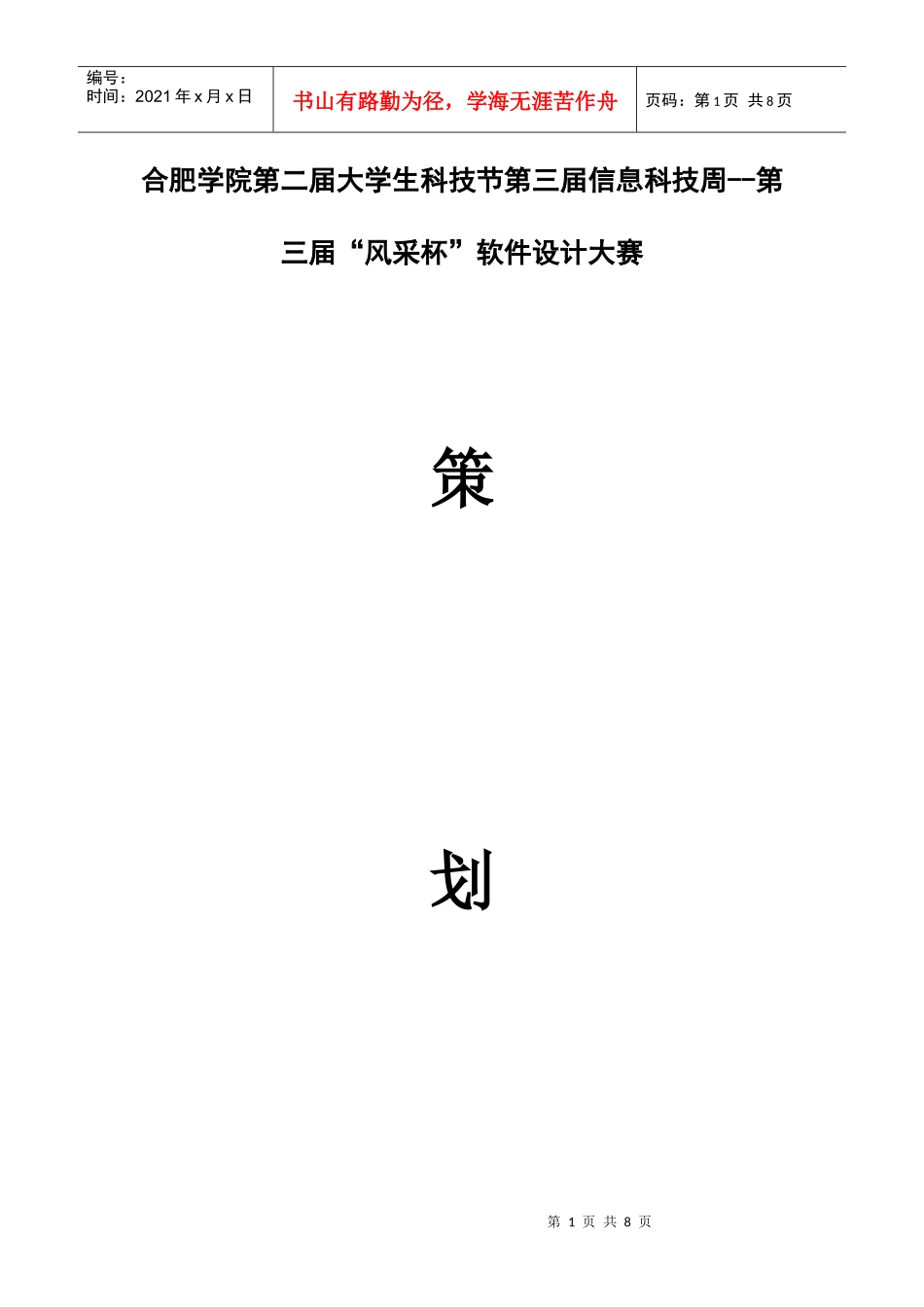 软件设计大赛策划书_第1页