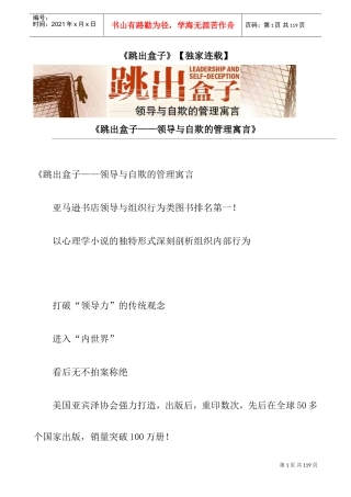 跳出盒子—领导自欺的寓言