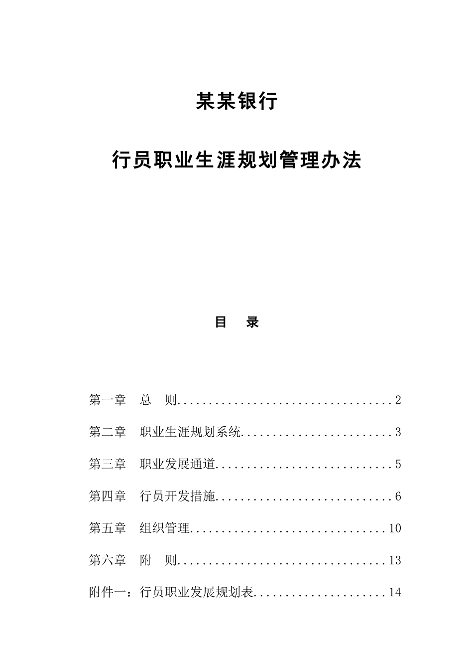银行行员职业生涯规划管理方法_第1页