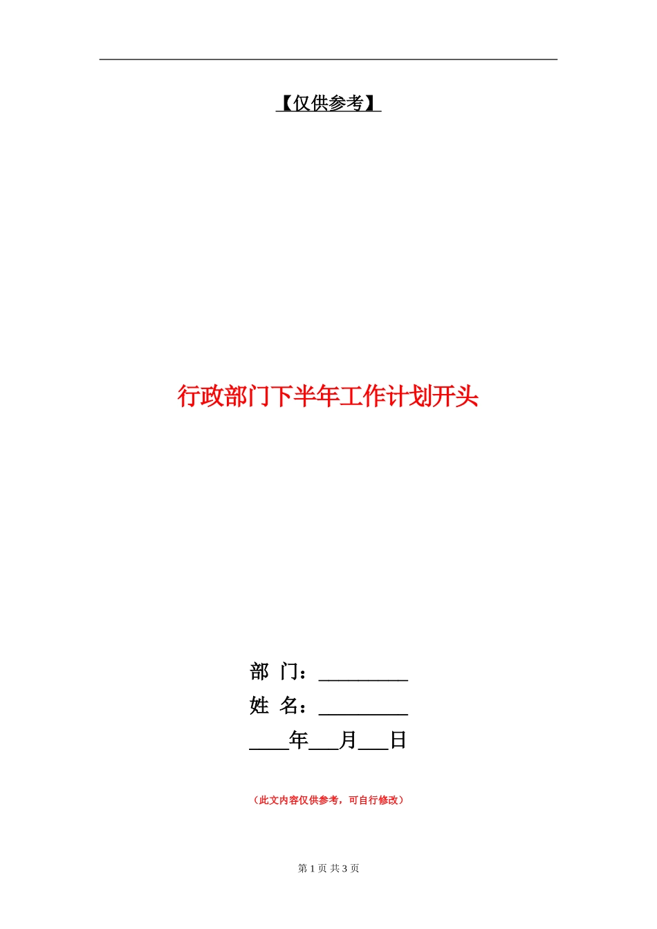 行政部门下半年工作计划开头_第1页