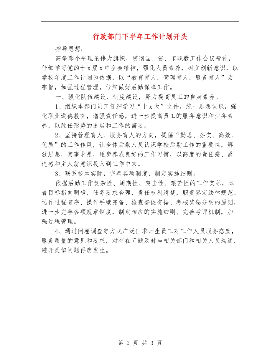 行政部门下半年工作计划开头_第2页