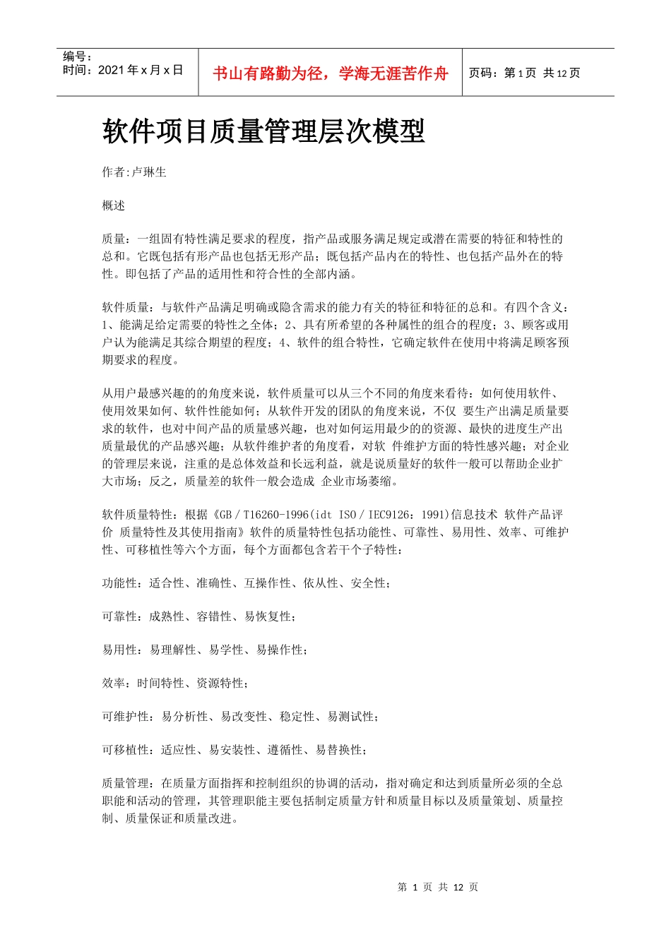 软件项目质量管理层次模型_第1页