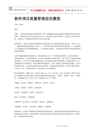 软件项目质量管理层次模型
