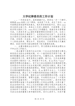 大学纪律委员的工作计划