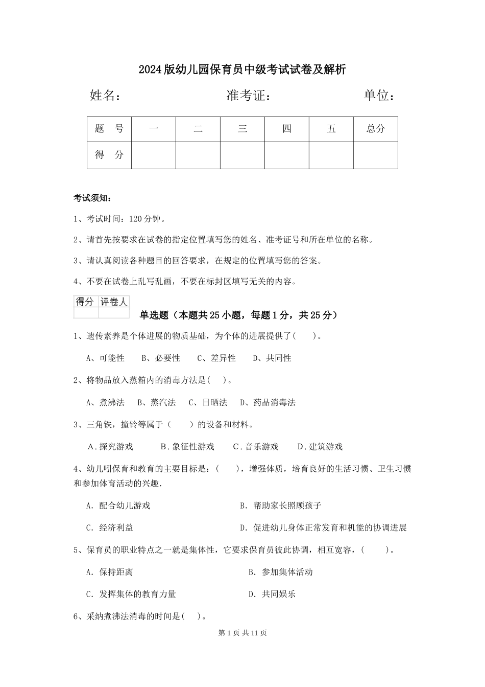2024版幼儿园保育员中级考试试卷及解析_第1页