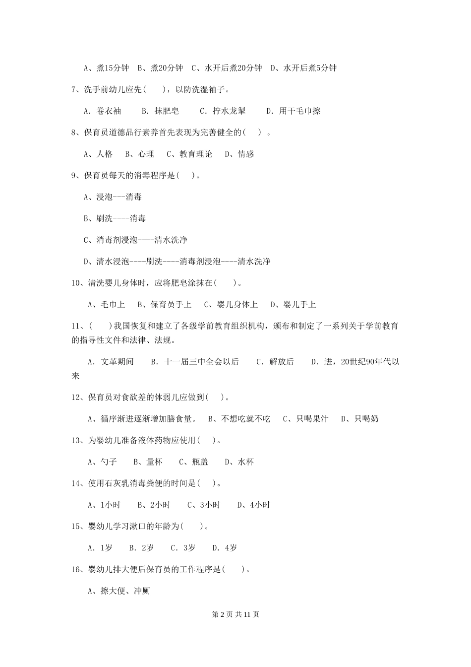 2024版幼儿园保育员中级考试试卷及解析_第2页