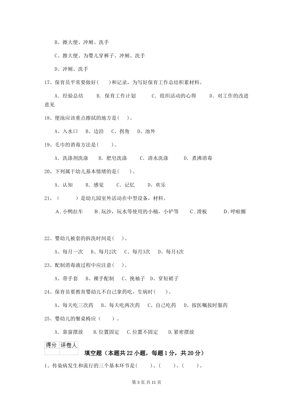 2024版幼儿园保育员中级考试试卷及解析_第3页