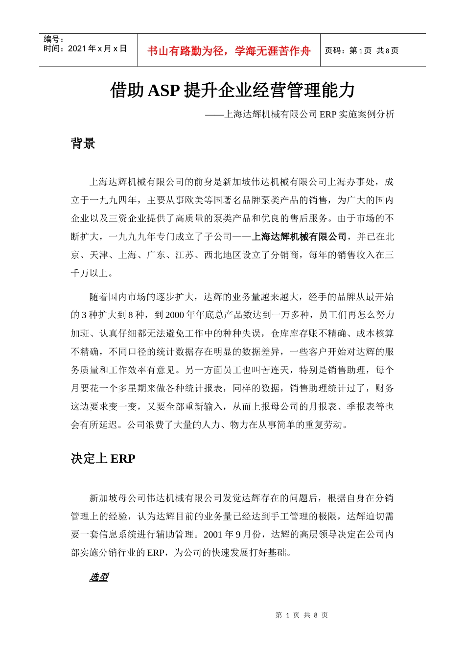 达辉机械有限公司ERP实施案例分析_第1页