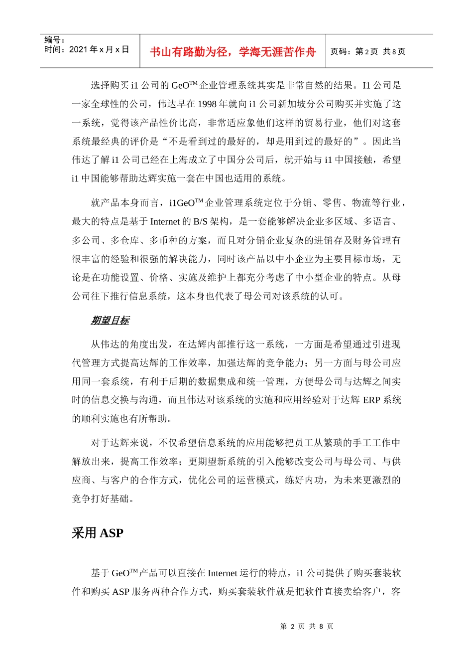 达辉机械有限公司ERP实施案例分析_第2页