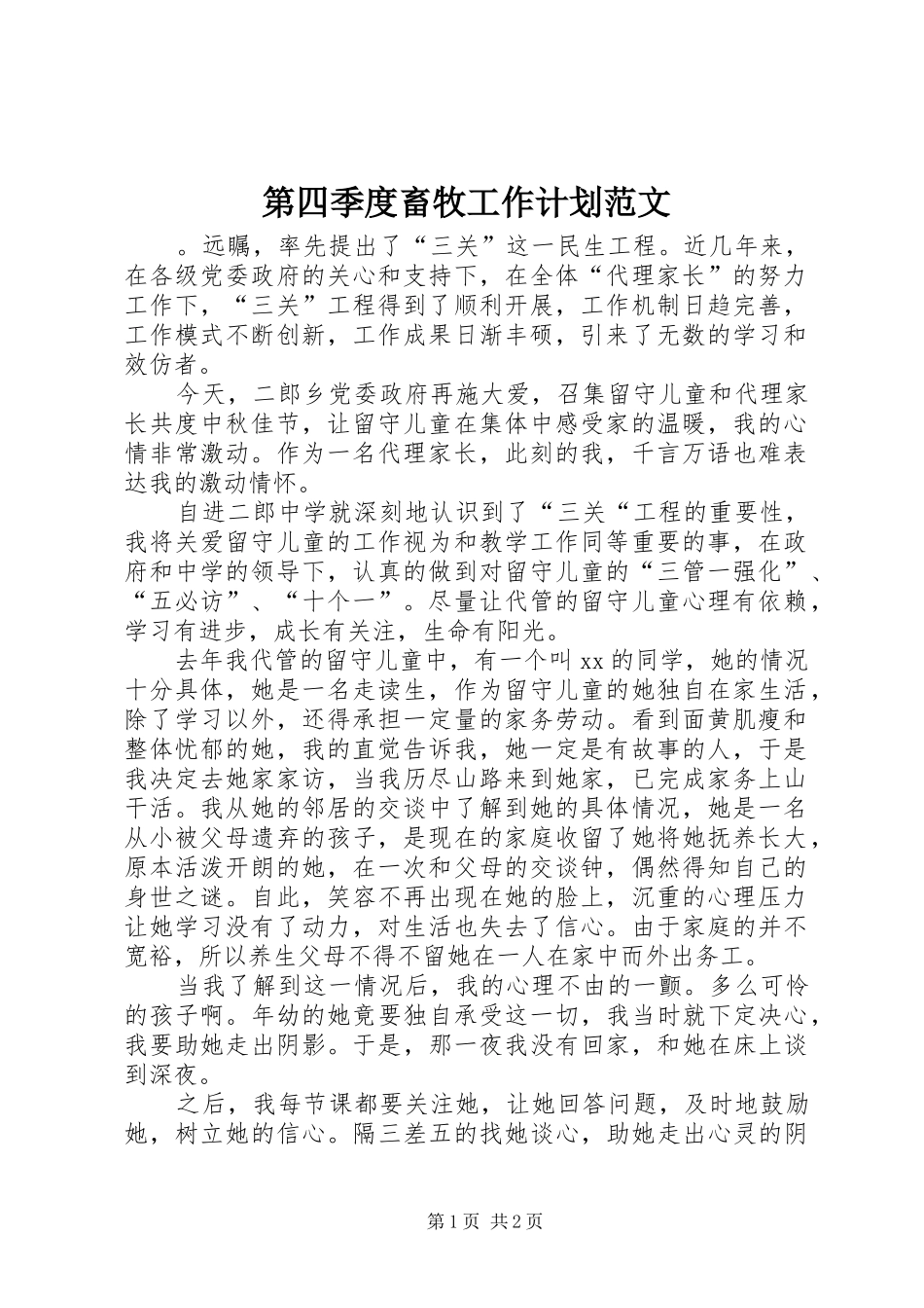 第四季度畜牧工作计划范文_第1页