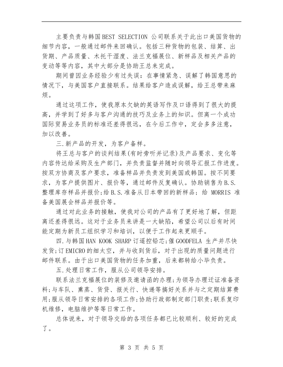 国际贸易业务员年终总结_第3页