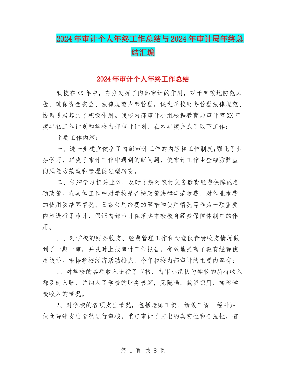 2024年审计个人年终工作总结与2024年审计局年终总结汇编_第1页