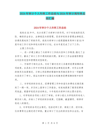 2024年审计个人年终工作总结与2024年审计局年终总结汇编
