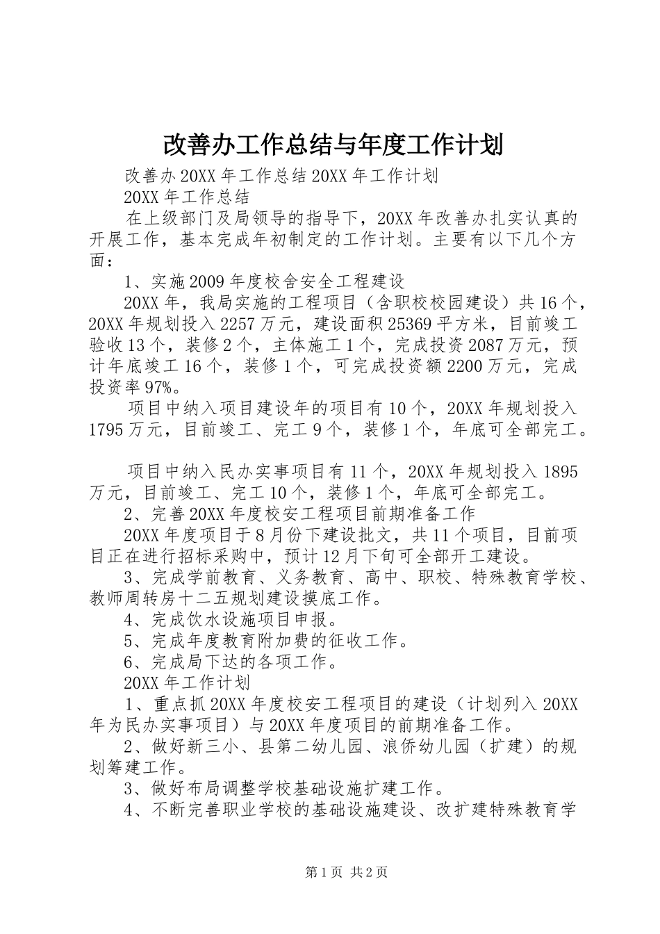 改善办工作总结与年度工作计划_第1页