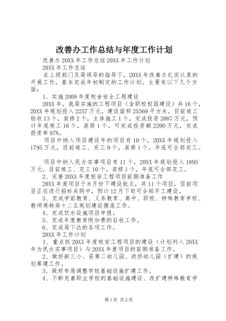 改善办工作总结与年度工作计划