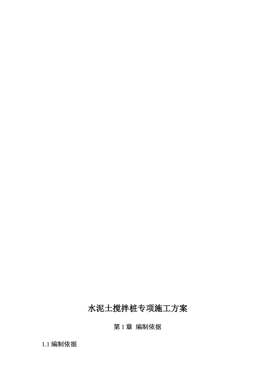 水泥土搅拌桩专项施工方案培训资料_第3页