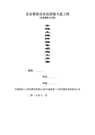 水泥土搅拌桩专项施工方案培训资料