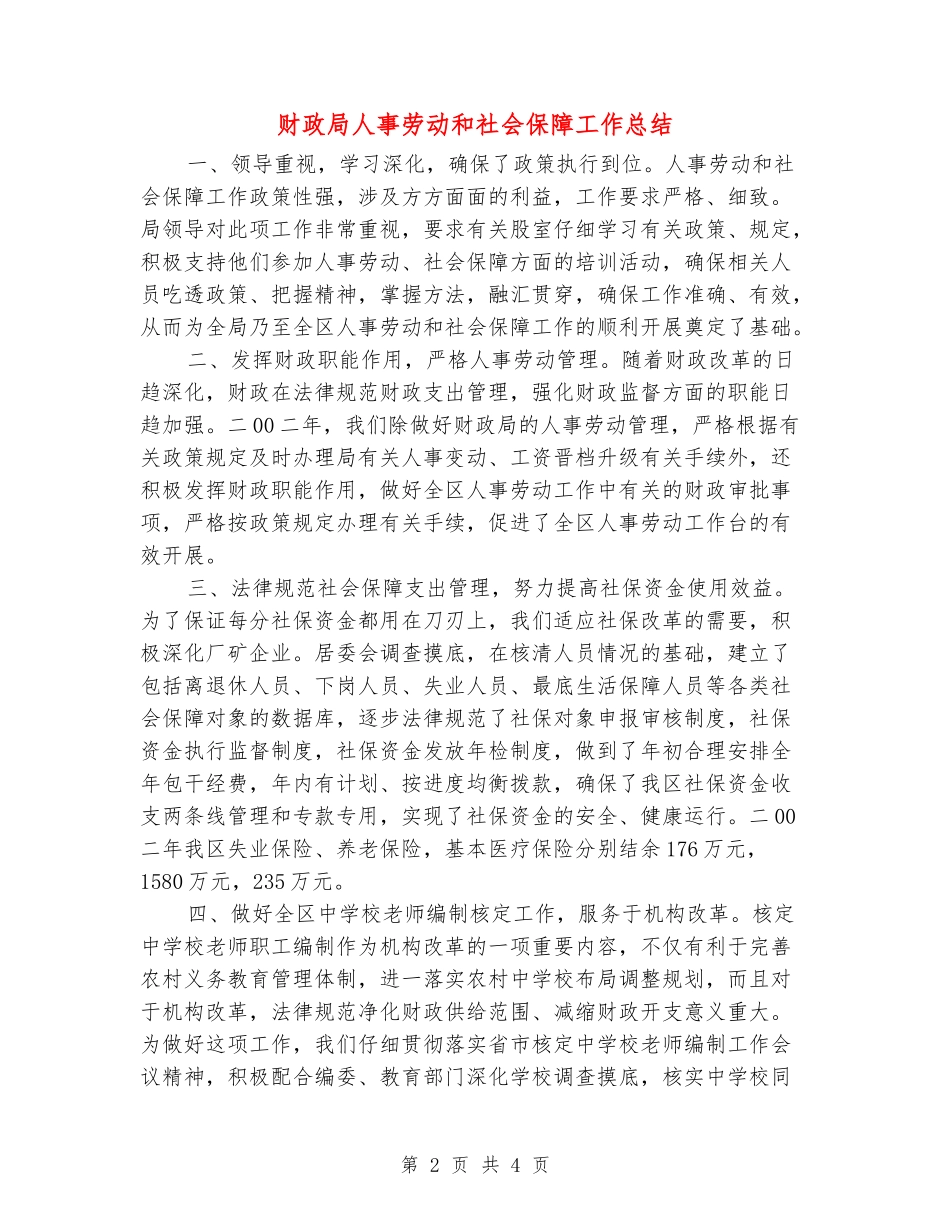 财政局人事劳动和社会保障工作总结_第2页